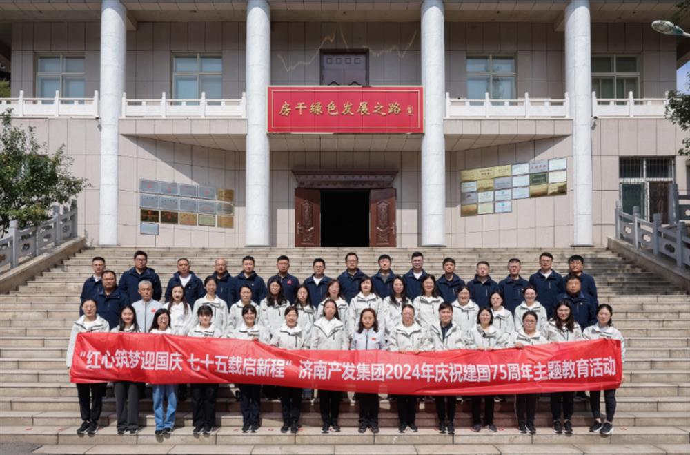 红心筑梦迎国庆！济南产发集团组织开展2024年庆祝新中国成立75周年主题党日暨登山徒步活动